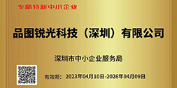 喜報 ！ 品圖視覺科技榮獲深圳市“專精特新”和“創(chuàng)新型”中小企業(yè)認證！